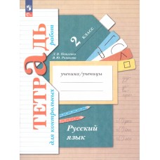 Русский язык 2 класс. Тетрадь для контрольных работ. К новому учебному пособию