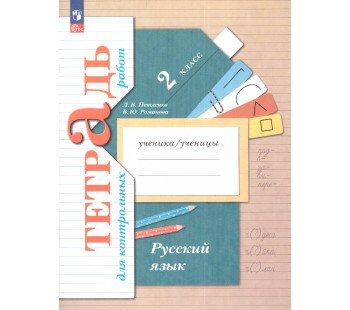 Русский язык 2 класс. Тетрадь для контрольных работ. К новому учебному пособию