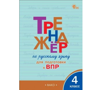 Тренажёр по русскому языку для подготовки к ВПР. 4 класс