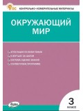Контрольно-измерительные материалы. Окружающий мир. 3 класс