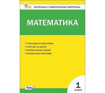 Контрольно-измерительные материалы. Математика. 1 класс. (КИМ). ФГОС