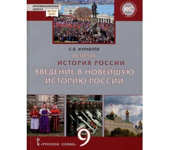 История России. Введение в Новейшую историю России. 9 класс. Учебное пособие