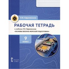 Рабочая тетрадь к учебнику "Основы военно-морской подготовки". 9 класс
