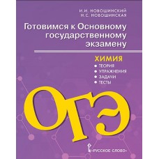 Готовимся к ОГЭ. Химия: теория, упражнения, задачи, тесты