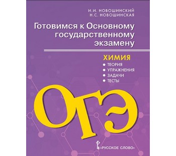 Готовимся к ОГЭ. Химия: теория, упражнения, задачи, тесты