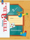 Математика. 2 класс. Рабочая тетрадь. В 2 частях. Часть 2