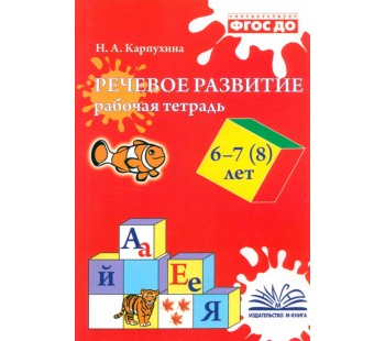 Речевое развитие. Рабочая тетрадь. 6–7 (8) лет