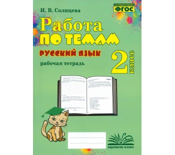 Русский язык. 2 класс. Работа по темам