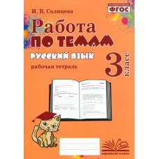 Русский язык. 3 класс. Работа по темам