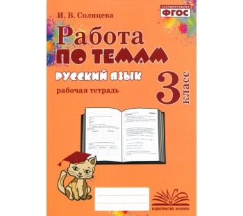 Русский язык. 3 класс. Работа по темам