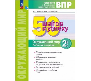 50 шагов к успеху. Готовимся к Всероссийским проверочным работам. Окружающий мир. 2 класс. Рабочая тетрадь