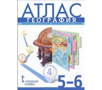 География.  5-6 класс. Атлас. Новые границы