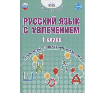 Русский язык с увлечением. 1 класс. Развивающий тренажёр для школьников