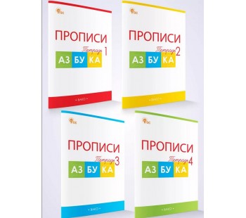 Прописи к Азбуке Горецкого. 1 класс. В 4-х частях. 