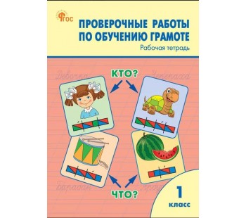 Проверочные работы по обучению грамоте. 1 класс. Рабочая тетрадь.