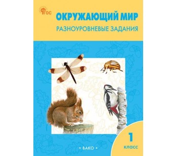 Окружающий мир. Разноуровневые задания. 1 класс