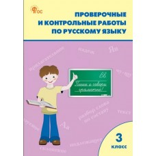 Проверочные и контрольные работы по русскому языку. 3 класс: рабочая тетрадь