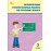 Проверочные и контрольные работы по русскому языку. 3 класс: рабочая тетрадь