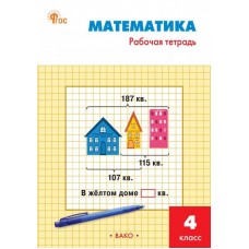 Математика. 4 класс. Рабочая тетрадь