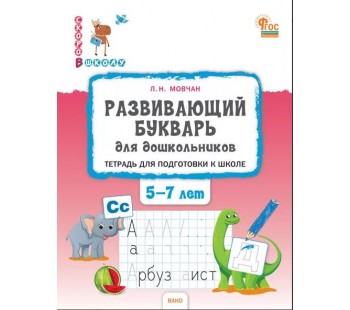 Развивающий букварь для дошкольников. Тетрадь для подготовки к школе детей 5-7 лет
