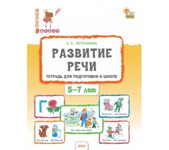 Развитие речи. Тетрадь для подготовки к школе детей 5-7 лет