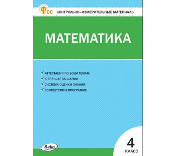 Контрольно-измерительные материалы. Математика. 4 класс. (КИМ). ФГОС