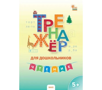 Тренажёр для дошкольников. Чтение. 5 - 7 лет.