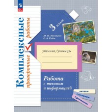 Работаем с текстом и информацией. 3 класс: Комплексные проверочные работы