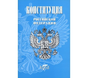 Конституция Российской Федерации. Текст гимна, Флаг, Герб. 2023 г.