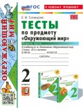 Окружающий мир. 2 класс. Тесты к учебнику А. А. Плешакова. В 2-х частях. Часть 1