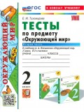 Окружающий мир. 2 класс. Тесты к учебнику А. А. Плешакова. В 2-х частях. Часть 2