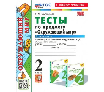 Окружающий мир. 2 класс. Тесты к учебнику А. А. Плешакова. В 2-х частях. Часть 2