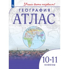 География. 10-11 класс. Атлас. Учусь быть первым!