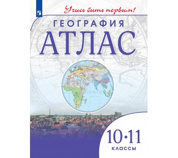 География. 10-11 класс. Атлас. Учусь быть первым!