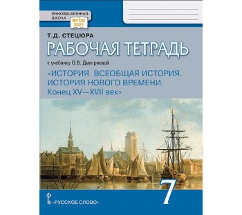 Всеобщая история. История Нового времени. 7 класс. Рабочая тетрадь