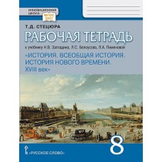 Всеобщая история. История Нового времени. XVIII век. 8 класс. Рабочая тетрадь