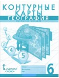 География.  6 класс. Контурные карты. Новые границы