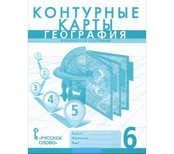 География.  6 класс. Контурные карты. Новые границы