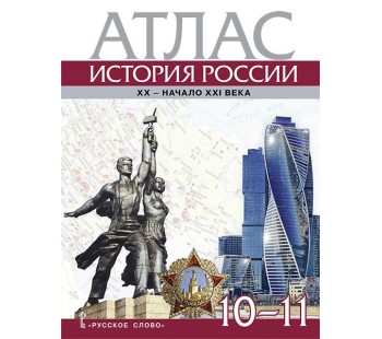 Атлас. История России. XX– начало XXI века. 10-11 класс