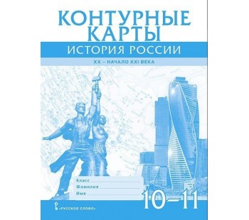 Контурные карты. История России. XX– начало XXI века. 10–11 классы