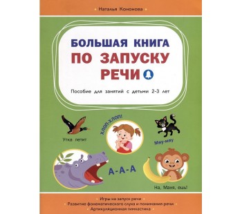 Большая книга по запуску речи