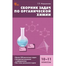 Сборник задач по органической xимии. 10–11 классы