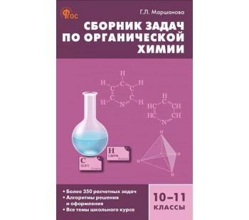 Сборник задач по органической xимии. 10–11 классы