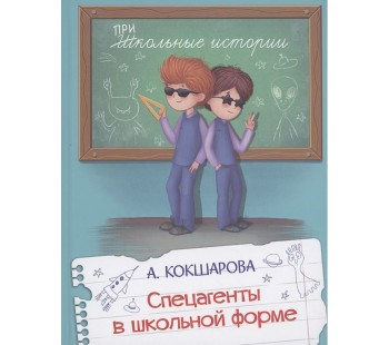 Спецагенты в школьной форме