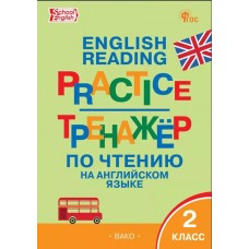 Тренажёр по чтению на английском языке. 2 класс