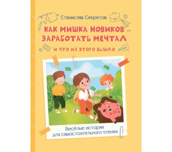 Как Мишка Новиков заработать мечтал, и что из этого вышло