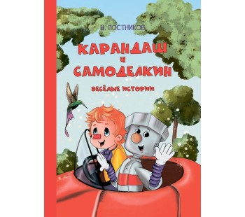 Карандаш и Самоделкин. Весёлые истории