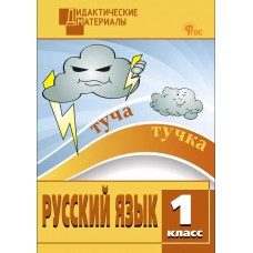 Русский язык. Разноуровневые задания. 1 класс