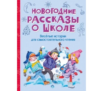 Новогодние рассказы о школе