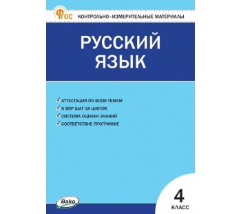 Контрольно-измерительные материалы. Русский язык. 4 класс. (КИМ). ФГОС